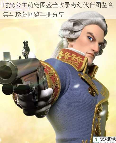 时光公主萌宠图鉴全收录奇幻伙伴图鉴合集与珍藏图鉴手册分享