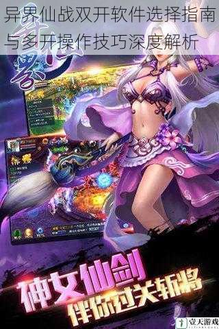 异界仙战双开软件选择指南与多开操作技巧深度解析