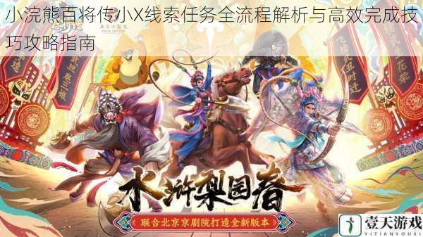 小浣熊百将传小X线索任务全流程解析与高效完成技巧攻略指南