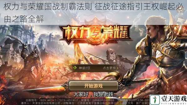 权力与荣耀国战制霸法则 征战征途指引王权崛起必由之路全解