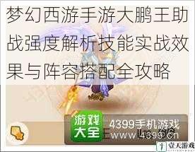 梦幻西游手游大鹏王助战强度解析技能实战效果与阵容搭配全攻略