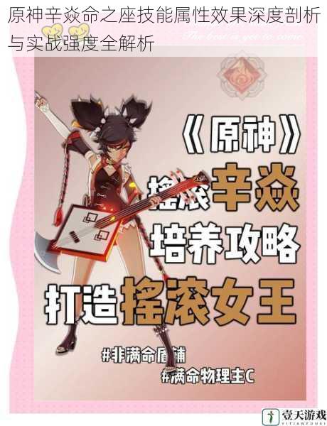 原神辛焱命之座技能属性效果深度剖析与实战强度全解析