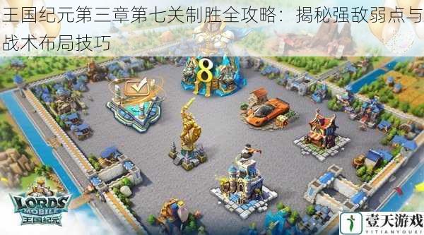 王国纪元第三章第七关制胜全攻略:揭秘强敌弱点与战术布局技巧