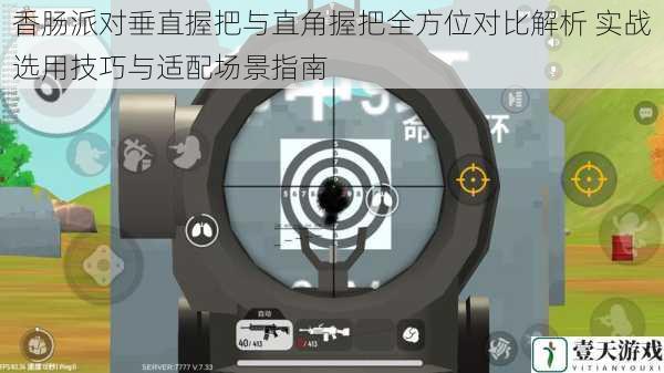 香肠派对垂直握把与直角握把全方位对比解析 实战选用技巧与适配场景指南