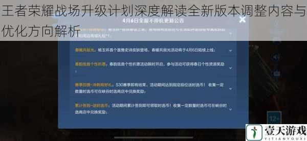王者荣耀战场升级计划深度解读全新版本调整内容与优化方向解析