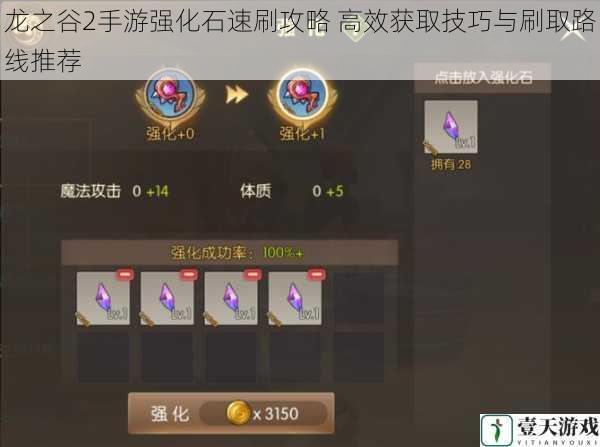 龙之谷2手游强化石速刷攻略 高效获取技巧与刷取路线推荐