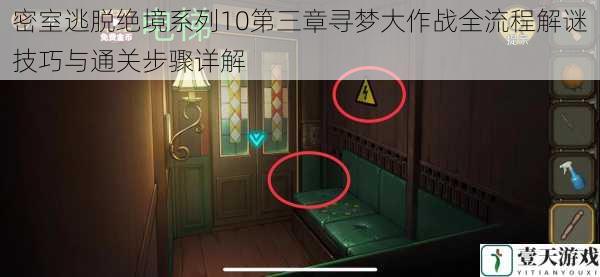 密室逃脱绝境系列10第三章寻梦大作战全流程解谜技巧与通关步骤详解