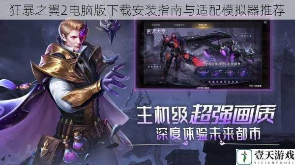 狂暴之翼2电脑版下载安装指南与适配模拟器推荐