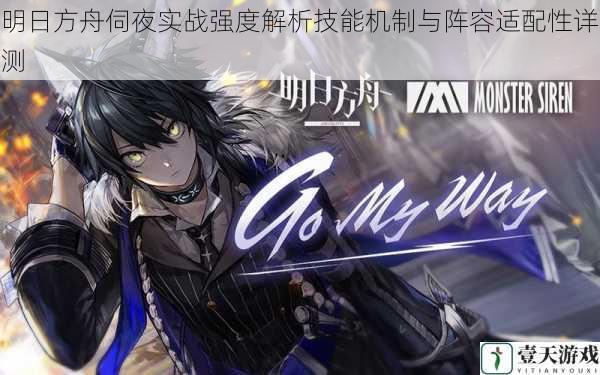 明日方舟伺夜实战强度解析技能机制与阵容适配性详测