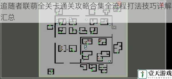 追随者联萌全关卡通关攻略合集全流程打法技巧详解汇总