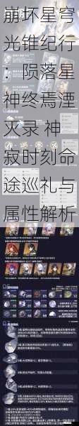 崩坏星穹光锥纪行:陨落星神终焉湮灭录 神寂时刻命途巡礼与属性解析