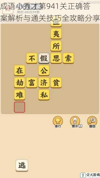 成语小秀才第941关正确答案解析与通关技巧全攻略分享