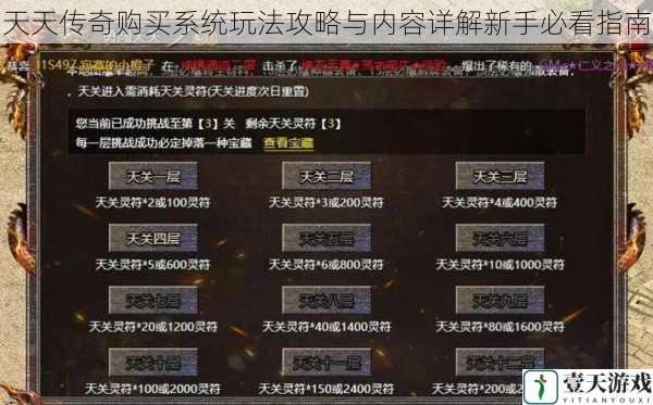 天天传奇购买系统玩法攻略与内容详解新手必看指南