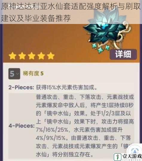 原神达达利亚水仙套适配强度解析与刷取建议及毕业装备推荐