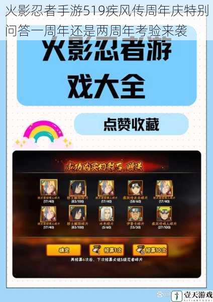 火影忍者手游519疾风传周年庆特别问答一周年还是两周年考验来袭