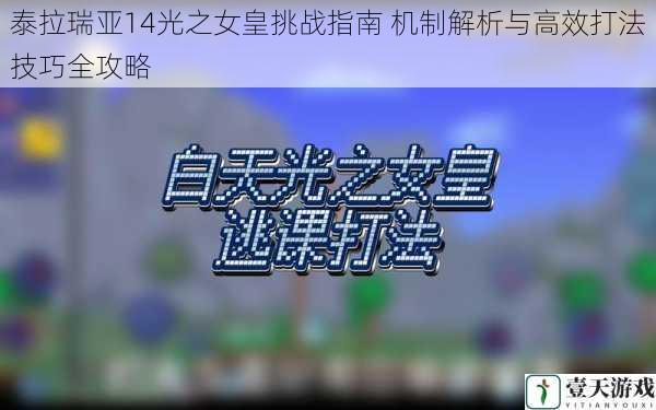 泰拉瑞亚14光之女皇挑战指南 机制解析与高效打法技巧全攻略