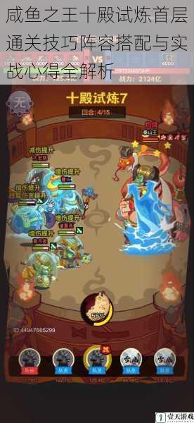 咸鱼之王十殿试炼首层通关技巧阵容搭配与实战心得全解析