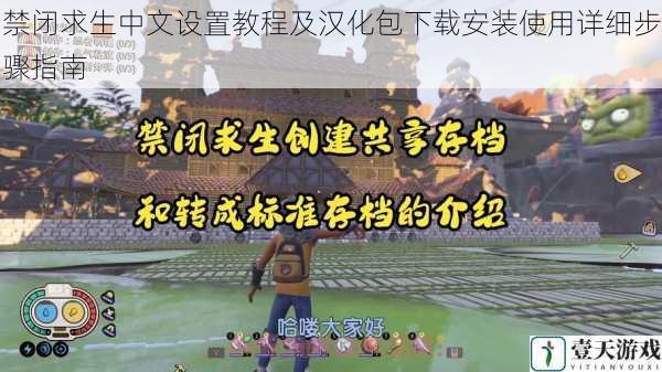 禁闭求生中文设置教程及汉化包下载安装使用详细步骤指南
