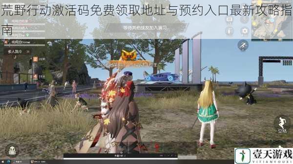 荒野行动激活码免费领取地址与预约入口最新攻略指南