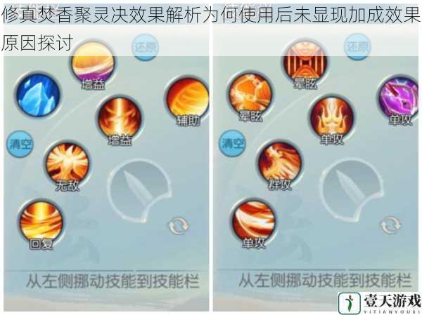 修真焚香聚灵决效果解析为何使用后未显现加成效果原因探讨