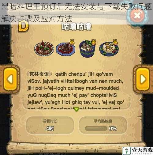 黑暗料理王预订后无法安装与下载失败问题解决步骤及应对方法