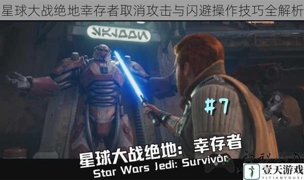 星球大战绝地幸存者取消攻击与闪避操作技巧全解析