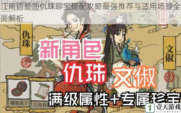 江南百景图仇珠珍宝搭配攻略最强推荐与适用场景全面解析