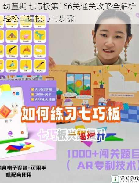 幼童期七巧板第166关通关攻略全解析轻松掌握技巧与步骤