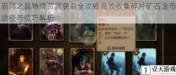 巫师之昆特牌资源获取全攻略高效收集碎片矿石金币途径与技巧解析