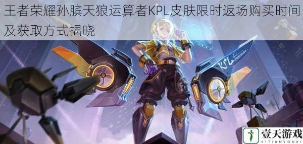 王者荣耀孙膑天狼运算者KPL皮肤限时返场购买时间及获取方式揭晓