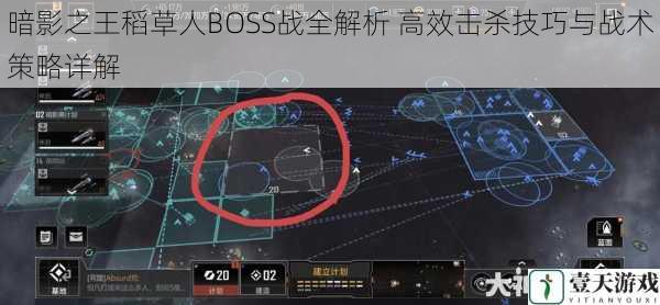 暗影之王稻草人BOSS战全解析 高效击杀技巧与战术策略详解