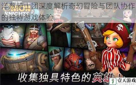 洋葱骑士团深度解析奇幻冒险与团队协作的独特游戏体验