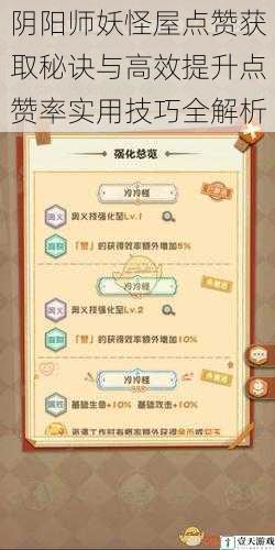 阴阳师妖怪屋点赞获取秘诀与高效提升点赞率实用技巧全解析