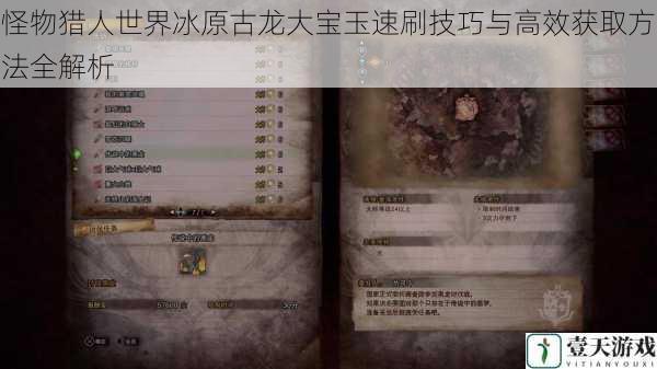 怪物猎人世界冰原古龙大宝玉速刷技巧与高效获取方法全解析