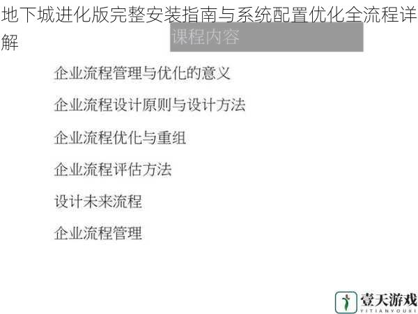 地下城进化版完整安装指南与系统配置优化全流程详解