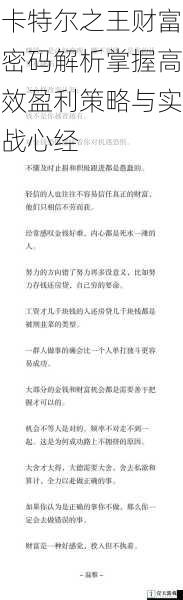 卡特尔之王财富密码解析掌握高效盈利策略与实战心经