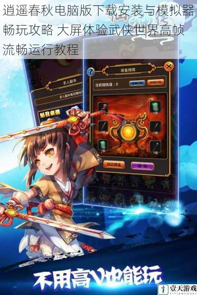 逍遥春秋电脑版下载安装与模拟器畅玩攻略 大屏体验武侠世界高帧流畅运行教程