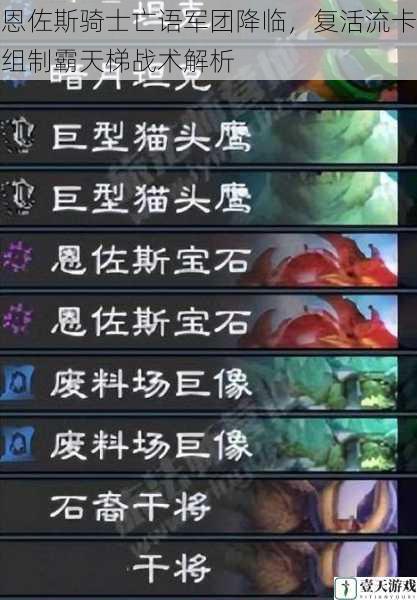 恩佐斯骑士亡语军团降临,复活流卡组制霸天梯战术解析