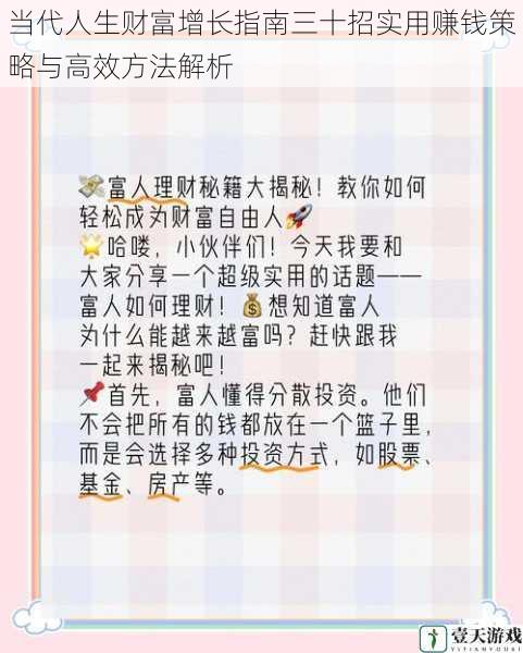 当代人生财富增长指南三十招实用赚钱策略与高效方法解析