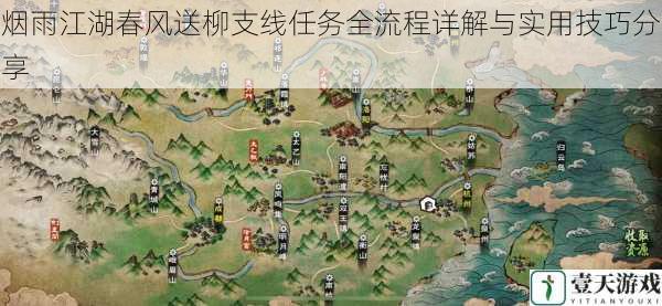 烟雨江湖春风送柳支线任务全流程详解与实用技巧分享