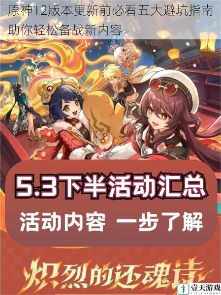 原神12版本更新前必看五大避坑指南助你轻松备战新内容