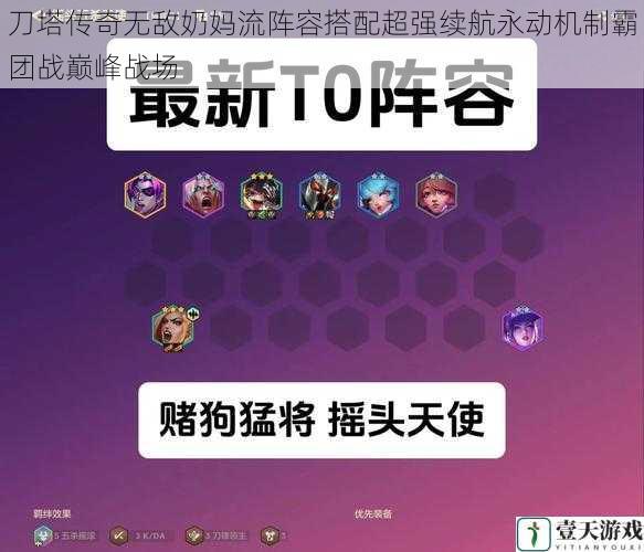 刀塔传奇无敌奶妈流阵容搭配超强续航永动机制霸团战巅峰战场