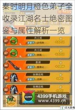 秦时明月橙色弟子全收录江湖名士绝密图鉴与属性解析一览