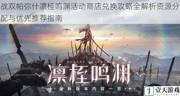 战双帕弥什凛桎鸣渊活动商店兑换攻略全解析资源分配与优先推荐指南