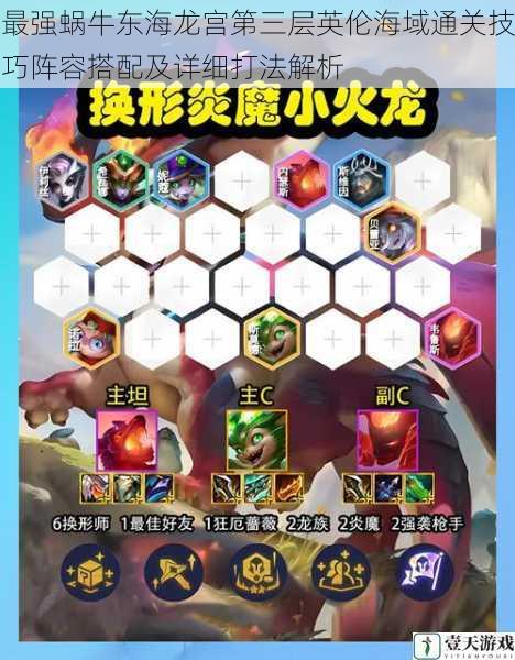 最强蜗牛东海龙宫第三层英伦海域通关技巧阵容搭配及详细打法解析