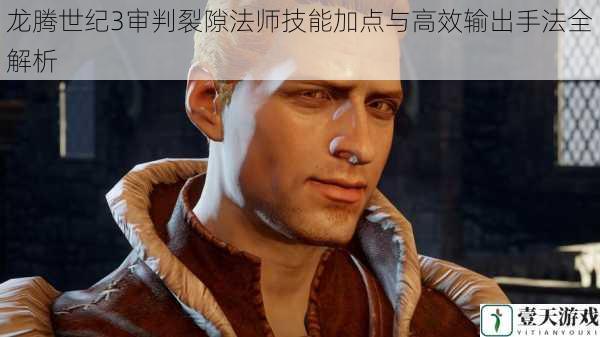 龙腾世纪3审判裂隙法师技能加点与高效输出手法全解析