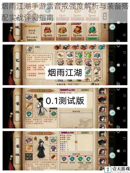 烟雨江湖手游雷音戒强度解析与装备搭配实战评测指南