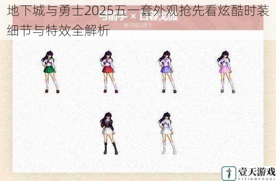 地下城与勇士2025五一套外观抢先看炫酷时装细节与特效全解析