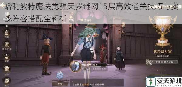哈利波特魔法觉醒天罗谜网15层高效通关技巧与实战阵容搭配全解析