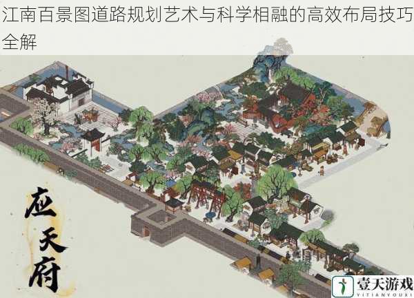 江南百景图道路规划艺术与科学相融的高效布局技巧全解